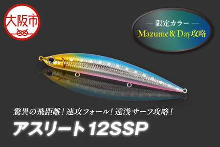 アスリート 12SSP 限定カラー Mazume&Day攻略 釣り用ルアー