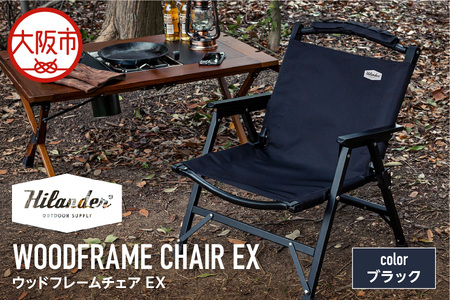 [ Hilander(ハイランダー) ]ウッドフレームチェアEX ブラック/ブラック