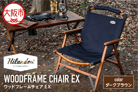 [ Hilander(ハイランダー) ]ウッドフレームチェアEX ダークブラウン/ブラック