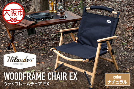 [ Hilander(ハイランダー) ]ウッドフレームチェアEX ナチュラル/ブラック