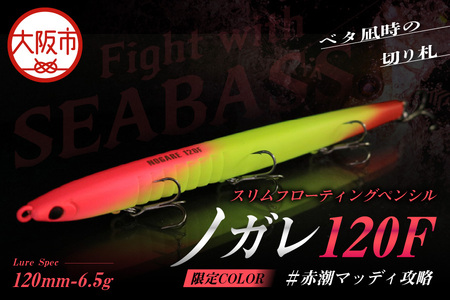 ノガレ 120F 限定カラー #赤潮マッディ攻略 釣り用ルアー