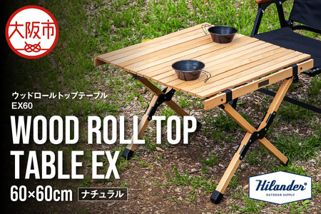 [ Hilander(ハイランダー) ]ウッドロールトップテーブルEX60 ナチュラル