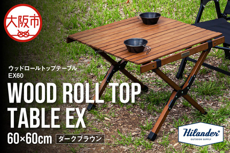 [ Hilander(ハイランダー) ]ウッドロールトップテーブルEX60 ダークブラウン