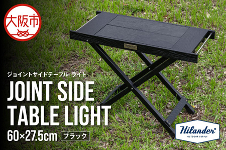 [ Hilander(ハイランダー) ]ジョイントサイドテーブルLIGHT ブラック