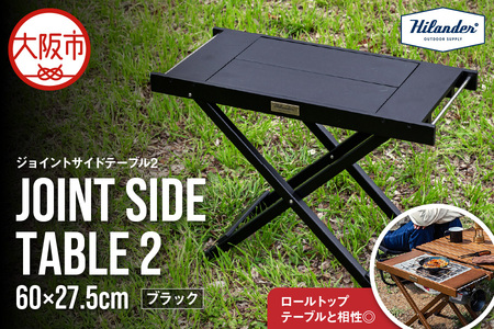 [ Hilander(ハイランダー) ]ジョイントサイドテーブル2 ブラック