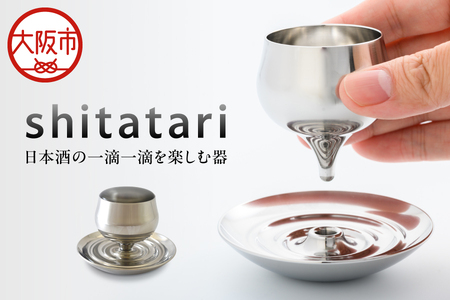 shitatari 〜 日本酒の一滴一滴を楽しむ器 〜