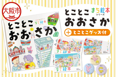 [絵本+グッズセット]まち絵本 とことこおおさか