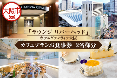 [京阪百貨店厳選]ラウンジ リバーヘッド(ホテルグランヴィア大阪) 2名様 カフェプランお食事券