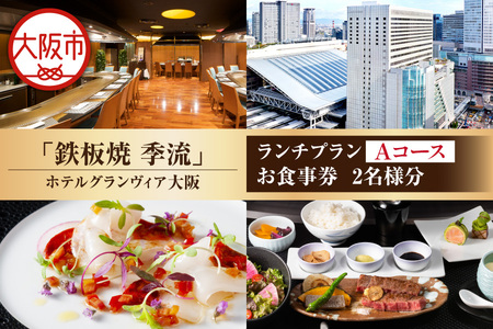 [京阪百貨店厳選]鉄板焼 季流(ホテルグランヴィア大阪) 2名様 ランチプランお食事券 Aコース