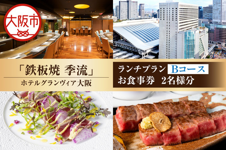 [京阪百貨店厳選]鉄板焼 季流(ホテルグランヴィア大阪) 2名様 ランチプランお食事券 Bコース