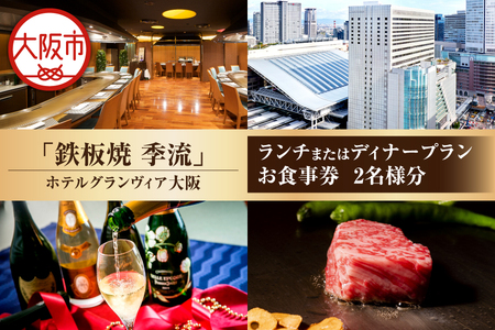 [京阪百貨店厳選]鉄板焼 季流(ホテルグランヴィア大阪) 2名様 ランチまたはディナープランお食事券