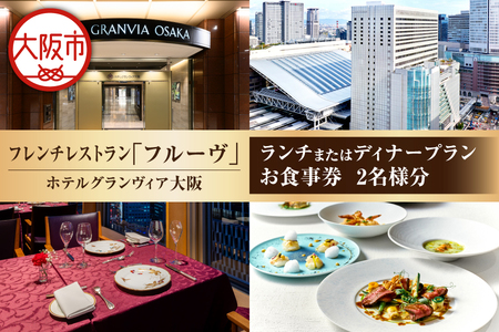 [京阪百貨店厳選]フレンチレストラン フルーヴ(ホテルグランヴィア大阪) 2名様 ランチまたはディナープランお食事券