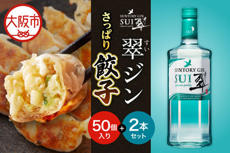 さっぱり餃子＆翠ジンセット_OS999-0039