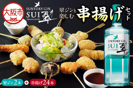 翠ジンと楽しむ串揚げセット_OS002-0057