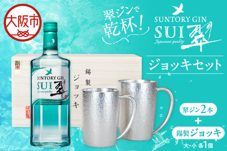 翠ジンで乾杯！ジョッキセット_OS002-0058