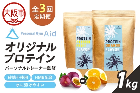 [3回定期便]パーソナルトレーナー監修!オリジナルプロテイン×3回