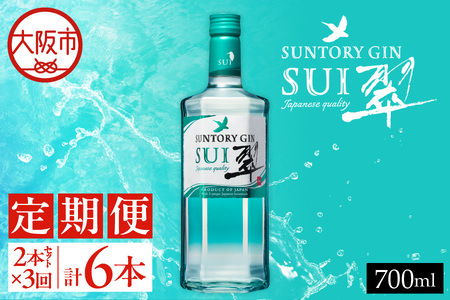[3回定期便]サントリージン 翠 700ml 瓶 × 2本セット×3回