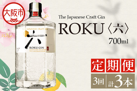 【3回定期便】-香り豊かなクラフトジン-ＲＯＫＵ（六）700ml瓶×3回_OS002-0060