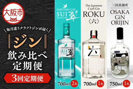 【3回定期便】毎月違うクラフトジンが届く♪ジン飲み比べ定期便 (1回目)翠ジン/(2回目)ＲＯＫＵ(六)/(3回目)OSAKA GiN ORIJIN_OS999-0048