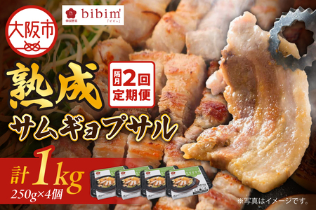 [隔月2回定期便]熟成サムギョプサル 1kg (250g x 4個)×2回