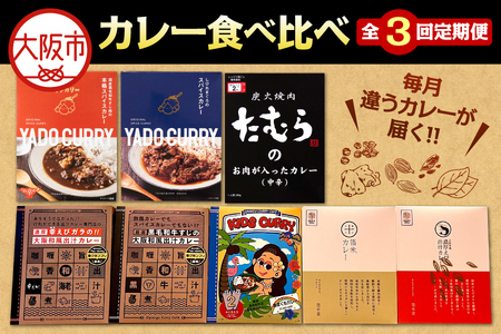 【3回定期便】毎月違うカレーが届く♪カレー食べ比べ定期便_OS999-0050