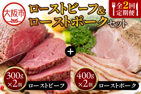 【2回定期便】ローストビーフ300gローストポーク400gセット×2回_OS090-0013