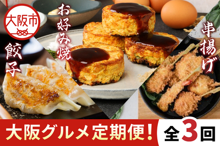【3回定期便】大阪グルメ定期便！お好み焼き(1回目)/餃子(2回目)/串揚げ(3回目)_OS999-0052