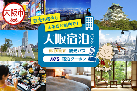 大阪楽遊PREMIUMパス付き！HISふるさと納税宿泊予約専用クーポン（大阪市）21,000円分_OS999-0036