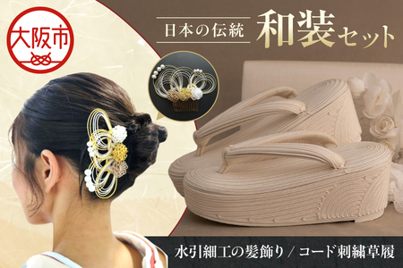 日本の伝統！和装セット_OS999-0045