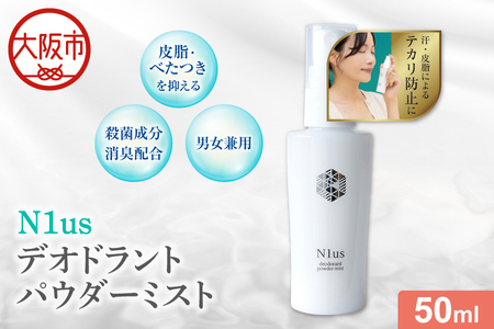 [!N1us][中島薬局]デオドラントパウダーミスト 50ml [医薬部外品] フェイスミスト