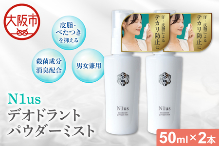 [!N1us][中島薬局]デオドラントパウダーミスト 50ml ×2本セット[医薬部外品]