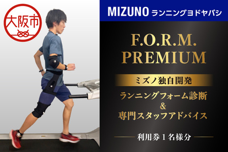 ミズノランニングヨドヤバシ「F.O.R.M.プレミアムコース」ランニングフォーム診断