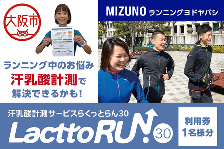 ミズノランニングヨドヤバシ「汗乳酸計測サービスらくっとらん30」利用券 ミズノ