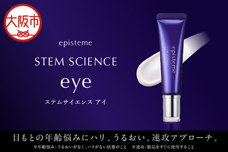 [ロート製薬]エピステーム ステムサイエンスアイ アイクリーム