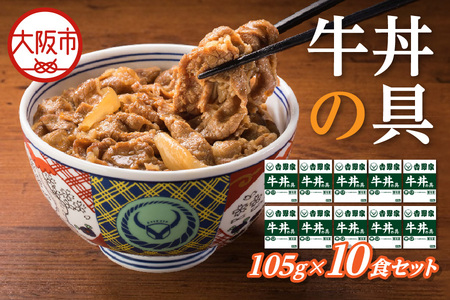 吉野家 牛丼の具 10食セット 牛丼_OS303-0005