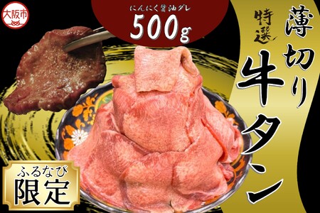 薄切り牛タン(にんにく醤油ダレ) 焼肉