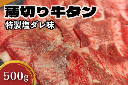 薄切り牛タン(特製塩だれ) 焼肉