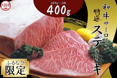 和牛サーロインステーキ 和牛