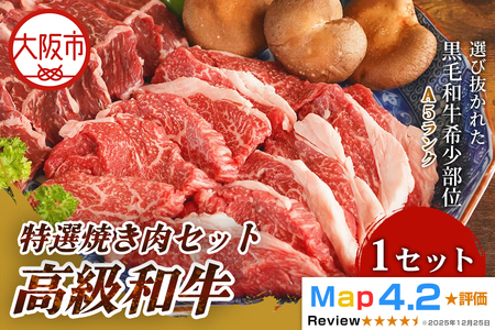 高級和牛特選焼き肉 500g 和牛