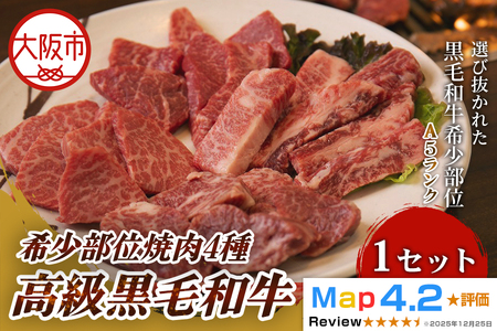 高級黒毛和牛 希少部位焼肉4種 高級焼肉