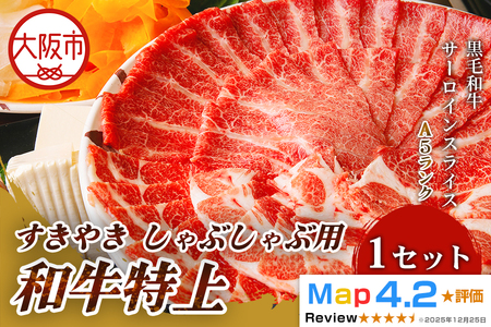 和牛特上すきやき しゃぶしゃぶ用 500g すき焼き しゃぶしゃぶ