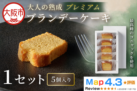 プレミアムブランデーケーキ 5個入り 1セット