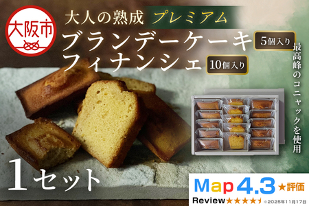 プレミアムブランデーケーキ 5個&フィナンシェ 10個 1セット