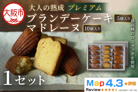 プレミアムブランデーケーキ5個・マドレーヌ10個入り 1セット