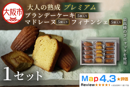 プレミアムブランデーケーキ・マドレーヌ・フィナンシェ 各5個 1セット
