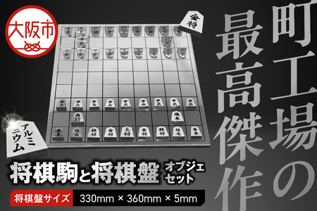 アルミ将棋駒と将棋盤セット 彫り駒 オブジェ