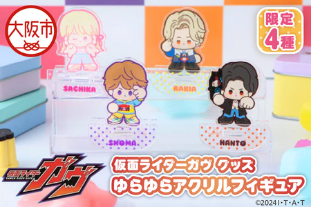 仮面ライダーガヴ グッズ ゆらゆらアクリルフィギュア 限定4種(ショウマ 辛木田絆斗 ラキア・アマルガ 甘根幸果)