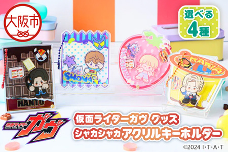 仮面ライダーガヴ グッズ シャカシャカアクリルキーホルダー 選べる4種(ショウマ 辛木田絆斗 ラキア・アマルガ 甘根幸果)