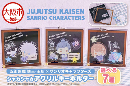 呪術廻戦 懐玉・玉折 × サンリオキャラクターズ シャカシャカアクリルキーホルダー BK 選べる7種(五条悟 シナモロール・夏油傑 ルロロマニック・家入硝子 ハンギョドン・七海建人 ポムポムプリン・ 灰原雄 コロコロクリリン・天内理子 こぎみゅん・伏黒甚爾 バッドばつ丸)