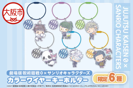 劇場版 呪術廻戦 0 × サンリオキャラクターズ カラーワイヤーキーホルダー限定 6種(乙骨憂太 ニャニィニュニェニョン・禪院真希 けろけろけろっぴ・狗巻棘 KIRIMIちゃん.・パンダ クロミ・五条悟 シナモロール・夏油傑 ルロロマニック )